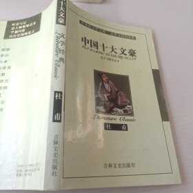 中国十大文豪 杜甫