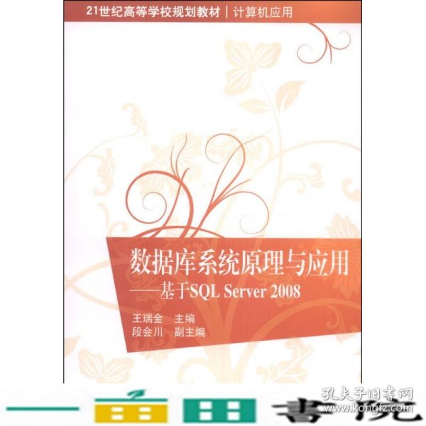 数据库系统原理与应用：基于SQL Server 2008/21世纪高等学校规划教材·计算机应用