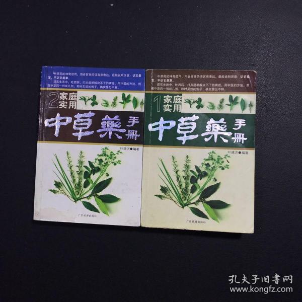 家庭实用中草药手册 1~2、