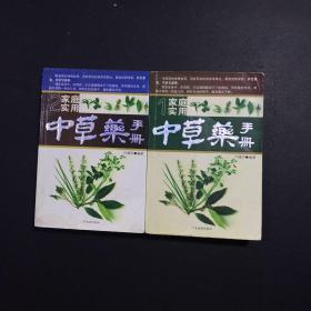 家庭实用中草药手册 1~2、