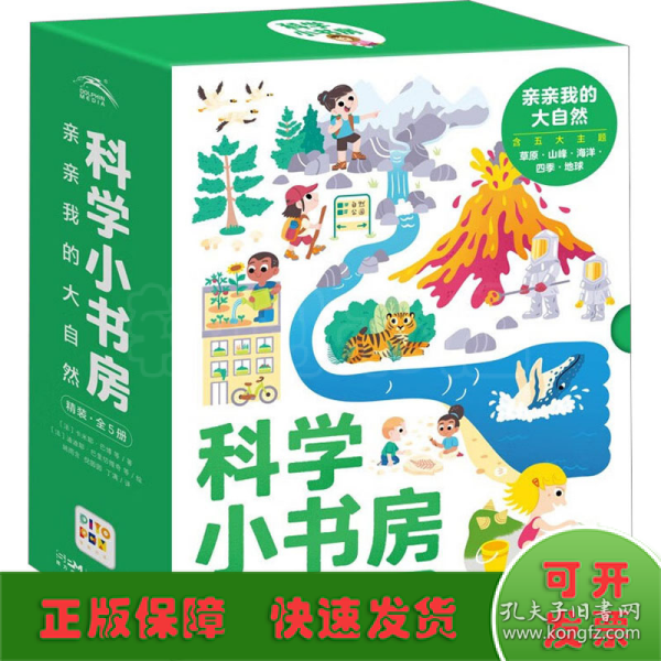 科学小书房 亲亲我的大自然(全5册)