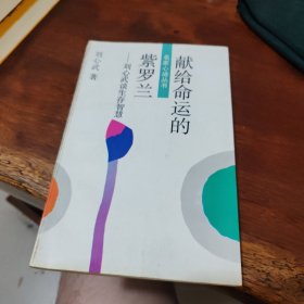 献给命运的紧罗兰刘心武谈生存智慧