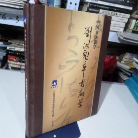 《刘洪彪草书教学》8DVD光盘（缺4）