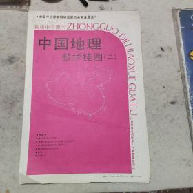 初级中学课本中国地理教学挂图二 10张全