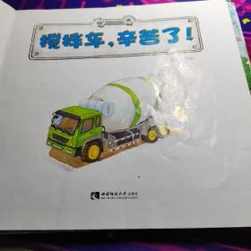 搅拌车，辛苦了！