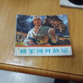 连环画：将军河歼敌记