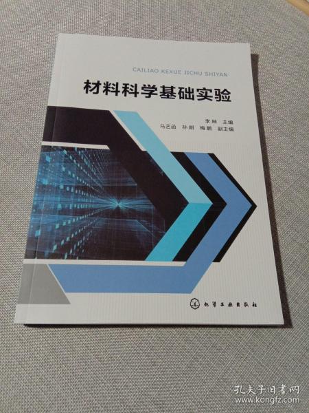 材料科学基础实验(李琳)