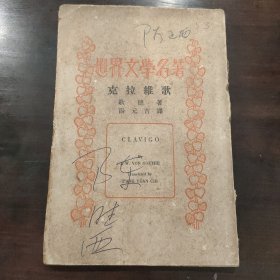 世界文学名著 克拉维歌 民国