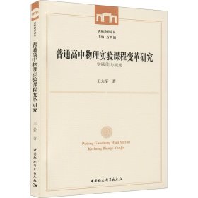 普通高中物理实验课程变革研究--实践能力视角/西师教育论丛