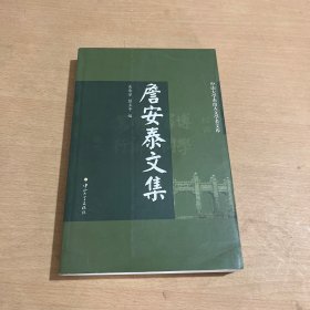 詹安泰文集/中山大学杰出人文学者文库