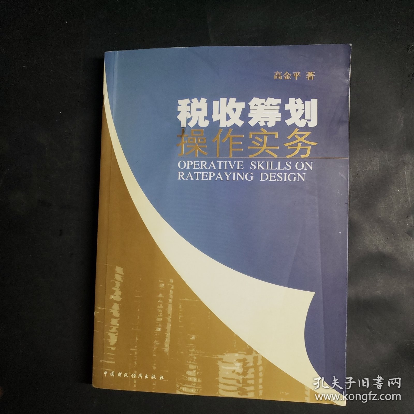 税收筹划操作实务