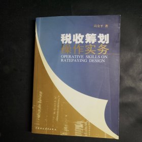 税收筹划操作实务