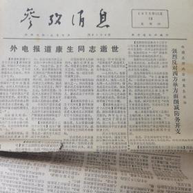 参政消息 1975.12.18