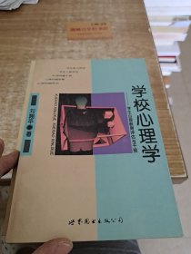 学校心理学:学生心理教育评估与干预