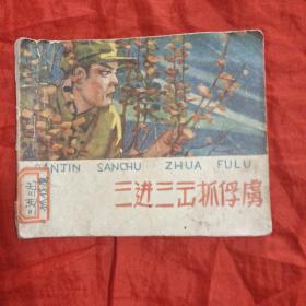 连环画 三进三出抓俘虏(1963年一版一印)