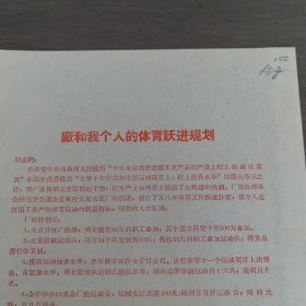 体育运动史料：晋升纺织厂纺纱车间工人体协会理事张凤香《厂和我个人的体育跃进规划》16开1页红色,稀缺（实物拍图 外品内容详见图， 特殊商品，可详询，售后不退）