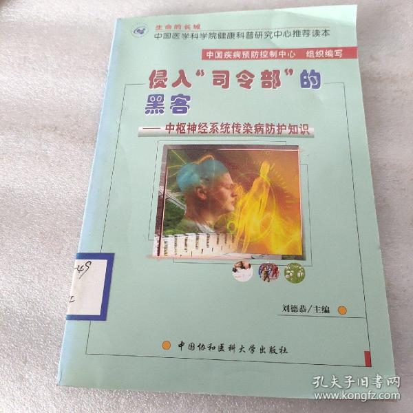 侵入司令部的黑客：中枢神经系统传染病防护知识