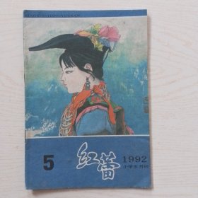 红蕾1992-5