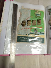 295珍稀老酒标~李渡高梁酒