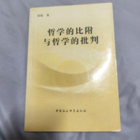 哲学的比附与哲学的批判