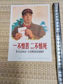 宣传画 :学习王杰同志一心为革命的崇高精神 ，1965年一版一印，上海人民美术出版社