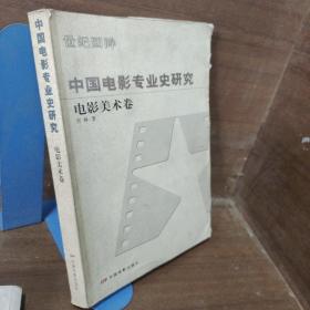 中国电影专业史研究：电影美术卷