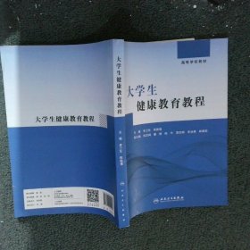 【正版二手书】大学生健康教育教程/李卫东,钱国强李卫东,钱国强主编9787117294225人民卫生出版社2020-03-01普通图书/综合性图书