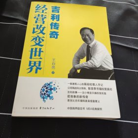 经营改变世界：吉利传奇