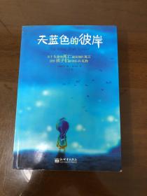 天蓝色的彼岸：关于生命和死亡最深刻的寓言