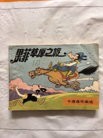 旧版连环画小人书《果草原之旅》卡通