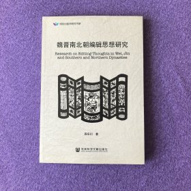 魏晋南北朝编辑思想研究