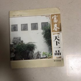 扬州富春茶社：天下一品