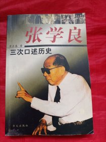 张学良三次口述历史