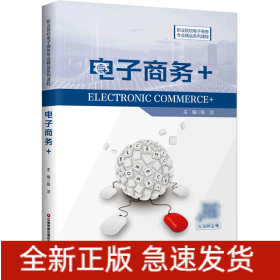 电子商务+(职业院校电子商务专业精品系列课程)