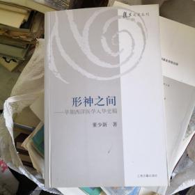 形神之间：早期西洋医学入华史稿