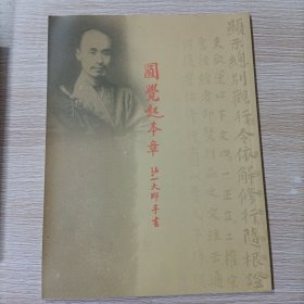 圆觉起本章 弘一大师手书