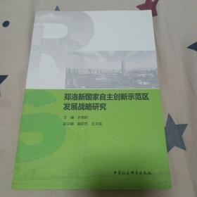 郑洛新国家自主创新示范区发展战略研究