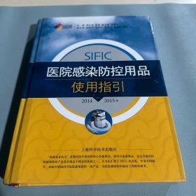 SIFIC医院感染防控用品使用指引（2014-2015年）