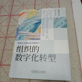 组织的数字化转型（签名书）