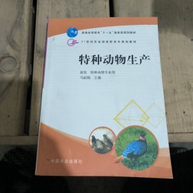 特种动物生产