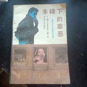 惊险小说之首《丰碑下的罪恶——震惊世界的美国哈里案》（克里斯托弗·海德  著；吉林人民出版社1988年5月1版1印）（包邮）