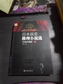 日本獲獎(jiǎng)推理小說(shuō)選(上)經(jīng)典珍藏版(館藏)