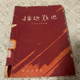 插翅难逃 广东省公安厅编 1963年一版一印