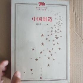 新中国70年70部长篇小说典藏：中国制造