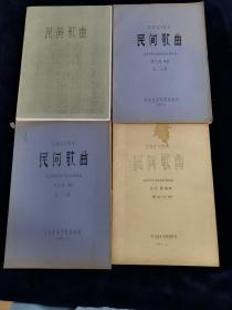 民间歌曲 第一 二 三 四册 油印本 艺术
