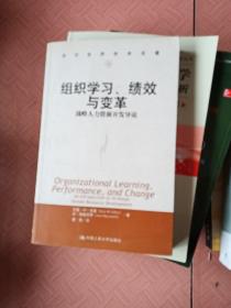 组织学习、绩效与变革：当代世界学术名著・管理学系列