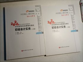 东奥会计 轻松过关1 2022年会计专业技术资格考试应试指导及全真模拟测试 初级会计实务