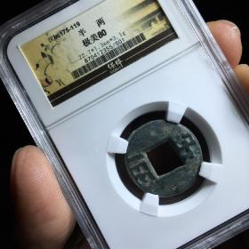 保粹评级币 美80 汉代 汉半两 铜钱古钱币保真 870412355