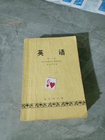 许国璋英语（1-4册）（1979年重印本 附词汇表）