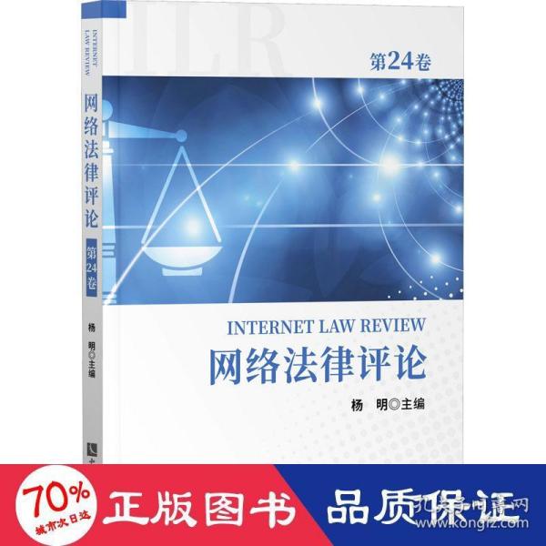 网络法律评论（第24卷）